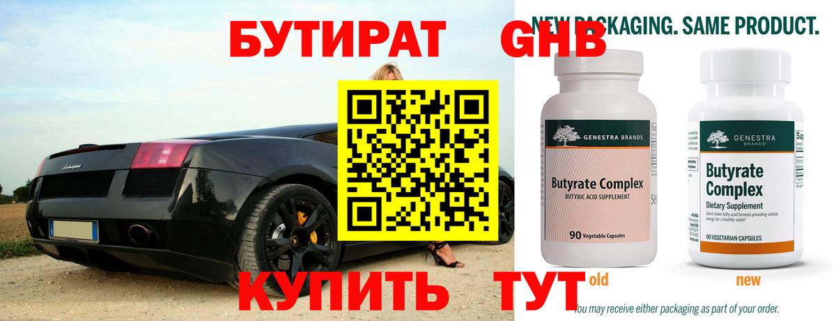 БУТИРАТ 99% Владивосток